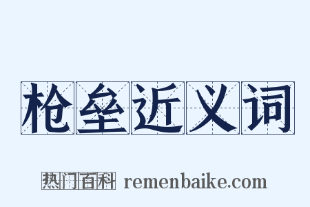 枪垒近义词是什么意思的图片